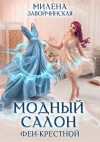 Милена Завойчинская - Модный салон феи-крестной