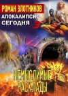 Роман Злотников - Немыслимые расклады