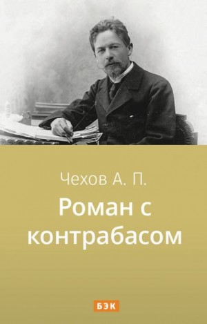 Антон Чехов - Роман с контрабасом