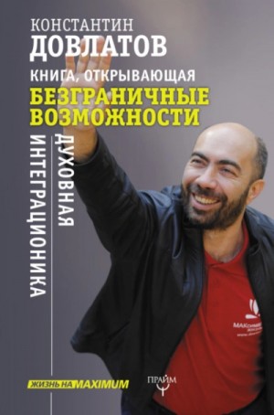 Константин Довлатов - Книга, открывающая безграничные возможности. Духовная интеграционика