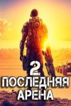 Сергей Греков - Последняя Арена. Книга 2