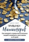 Джон Смит - Привычки миллионеров. Как внедрить привычки успешных людей и изменить свою жизнь за 30 дней. Книга-тренинг