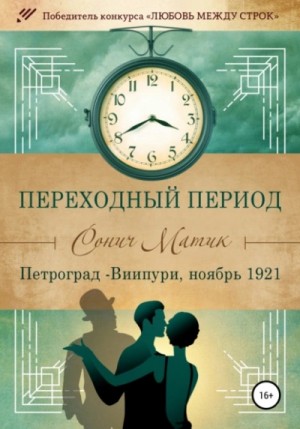 Сонич Матик - Петроград – Виипури, ноябрь 1921