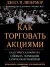 Джесси Ливемор - Как торговать акциями. Формула Ливермора для комбинирования элемента времени и цены