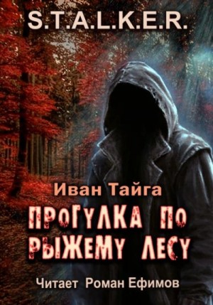 Иван Тайга - Прогулка по Рыжему лесу. S.T.A.L.K.E.R.