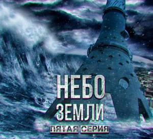 Макс Максимов - Небо Земли 5