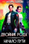 Игорь Лахов - Начало пути