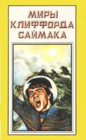 Клиффорд Саймак - Зловещий кратер Тихо