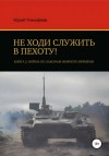 Юрий Тимофеев - Война по законам мирного времени