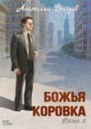 Анатолий Дроздов - Божья коровка. Книга 2