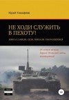 Юрий Тимофеев - Завели. Сели. Поехали. Там разберёмся. 25-летию начала первой Чеченской войны посвящается!