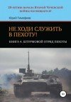 Юрий Тимофеев - Штурмовой отряд пехоты. 20-летию начала Второй Чеченской войны посвящается!