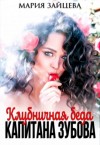 Мария Зайцева - Клубничная беда капитана Зубова