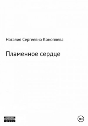 Наталия Коноплева - Лёд и пламень, или Великая сила прощения