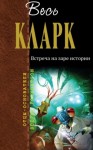 Артур Кларк - Встреча на заре истории