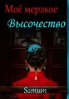 Александра Питкевич - Мое мерзкое высочество