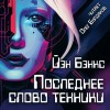 Иэн Бэнкс - Последнее слово техники