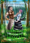 Марианна Красовская - Змеиного царевича невеста