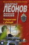 Николай Леонов, Алексей Макеев - Наперегонки с убийцей