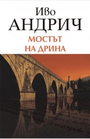 Иво Андрич - Мост на Дрине