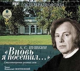 Александр Пушкин - Вновь я посетил... Стихотворения разных лет