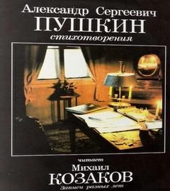 Александр Пушкин - Стихотворения. Записи разных лет