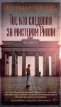 Патриция Хайсмит - Тот, кто следовал за мистером Рипли