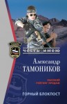 Александр Тамоников - Горный блокпост