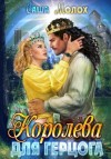 Саша Молох - Королева для герцога