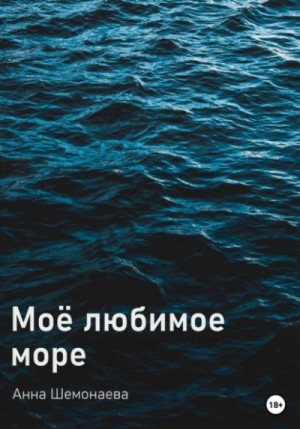 Анна Шемонаева - Моё любимое море