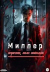 aliaderia aliaderia - Миллер. Спрячься, если сможешь