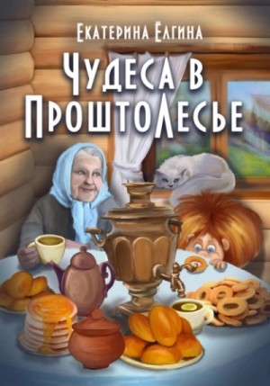 Екатерина Ёлгина - Чудеса в ПроштоЛесье
