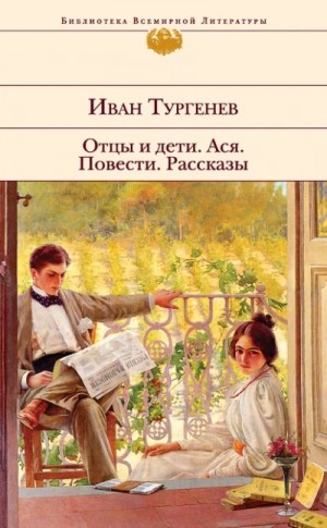Иван Тургенев - Отцы и дети. Ася