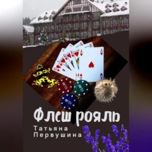 Татьяна Первушина - Флеш рояль