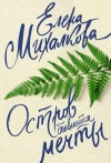 Елена Михалкова - Остров сбывшейся мечты