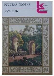 Михаил Лермонтов, Александр Пушкин, Денис Давыдов, Федор Тютчев, Александр Плетнёв, Вильгельм Кюхельбекер, Алексей Хомяков, Дмитрий Веневитинов, Владимир Бенедиктов, Николай Языков, Антон Дельвиг, Михаил Деларю - Лики русской музы. Поэзия 1826–1836 годов