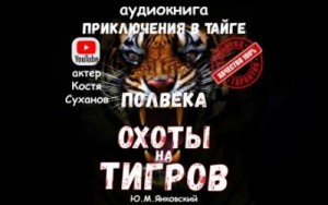 Юрий Янковский - Полвека охоты на тигров