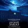 Андрей Васильев - Легкий заказ