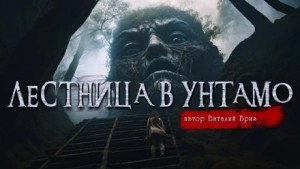Виталий Бриз - Лестница в Унтамо