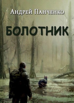 Андрей Панченко - Болотник (книга 1 том 1)