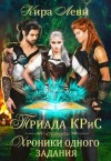 Кира Леви - Триада КРиС. Хроники одного задания