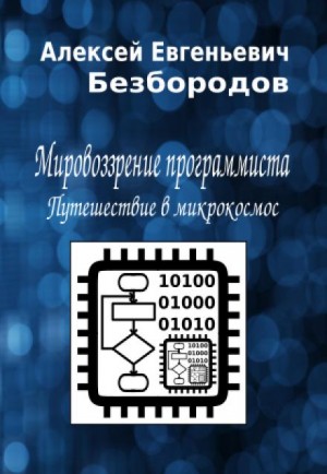 Алексей Безбородов,   - Мировоззрение программиста. Путешествие в микрокосмос