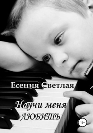 Есения Светлая - Научи меня любить