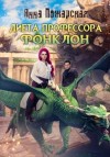 Анна Пожарская - Диета профессора Фонклон