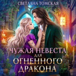 Светлана Томская - Чужая невеста для огненного дракона