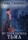 Рина Гиппиус - Из тени вышла тьма