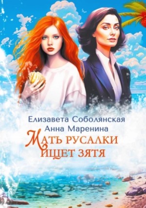 Елизавета Соболянская, Анна Маренина - Мать русалки ищет зятя