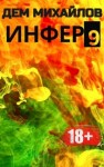 Дем Михайлов - Инфер 9