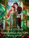 Наталья Мамлеева - Любимая чаровница ректора