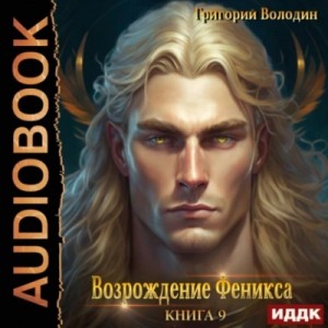 Григорий Володин - Возрождение Феникса. Книга 9
